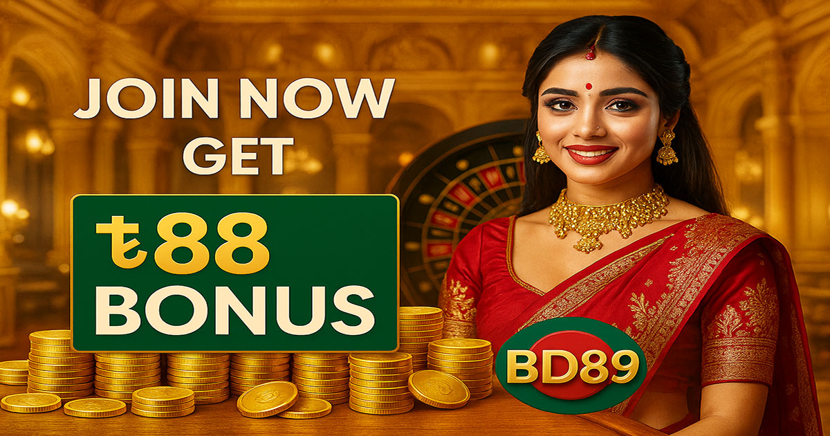 ৳৮৮ বোনাস অফার
